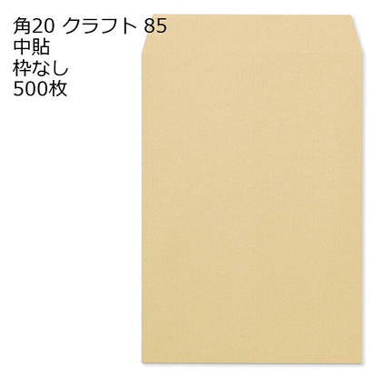 封筒 角20 クラフト 紙厚85 枠なし 中貼 500枚 クラフト封筒 封筒 クラフト紙 茶封筒 くらふとふうとう
