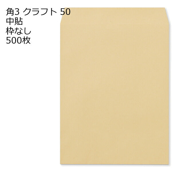 封筒 角3 クラフト 紙厚50 枠なし 中貼 500枚