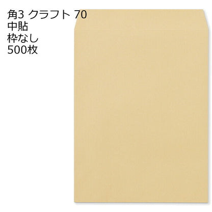 封筒 角3 クラフト封筒 クラフト 70g 500枚
