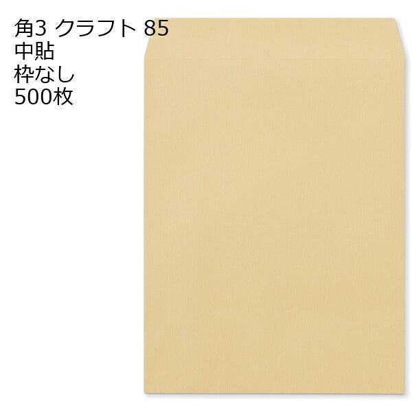 封筒 角3 クラフト 紙厚85 枠なし 中貼 500枚 クラフト封筒 封筒 クラフト紙 茶封筒 くらふとふうとう