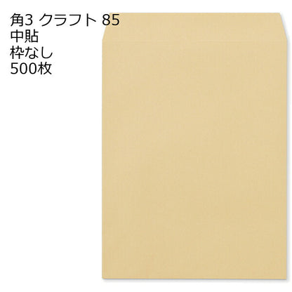 封筒 角3 クラフト 紙厚85 枠なし 中貼 500枚 クラフト封筒 封筒 クラフト紙 茶封筒 くらふとふうとう