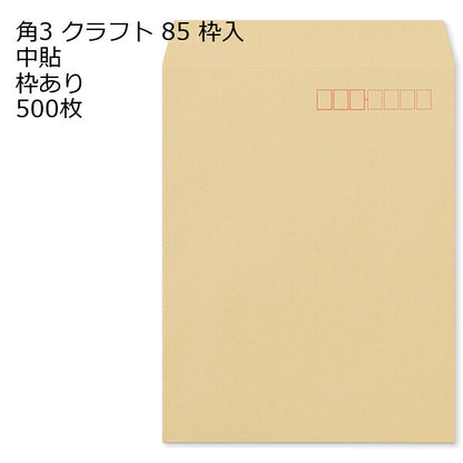 封筒 角3 クラフト封筒 クラフト 85g 500枚 郵便番号の枠あり