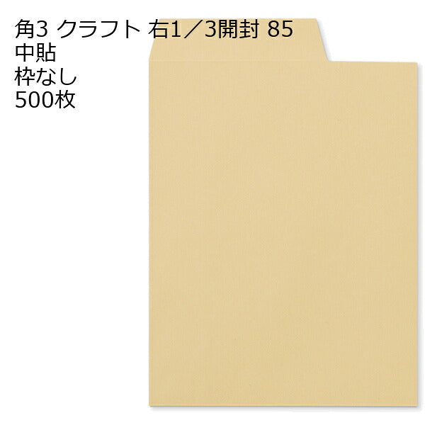 角3 クラフト封筒 85g 開封 (右1/3) 500枚