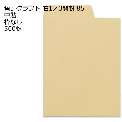 角3 クラフト封筒 85g 開封 (右1/3) 500枚
