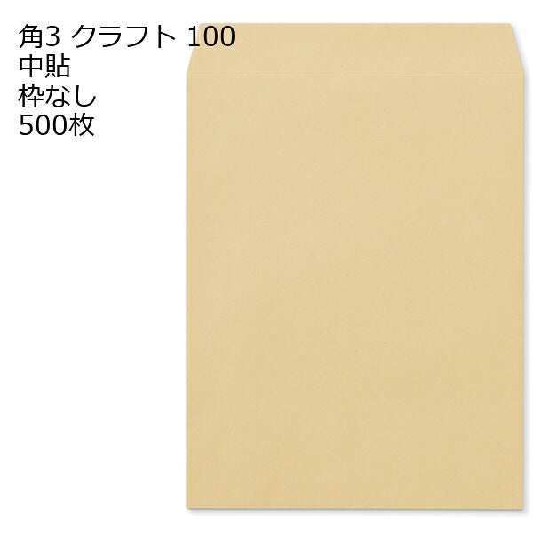 封筒 角3 クラフト 紙厚100 枠なし 中貼 500枚 クラフト封筒 封筒 クラフト紙 茶封筒 くらふとふうとう