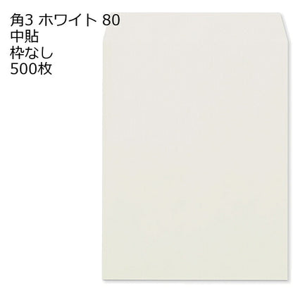 封筒 角3 白色封筒 ホワイト 80g 500枚