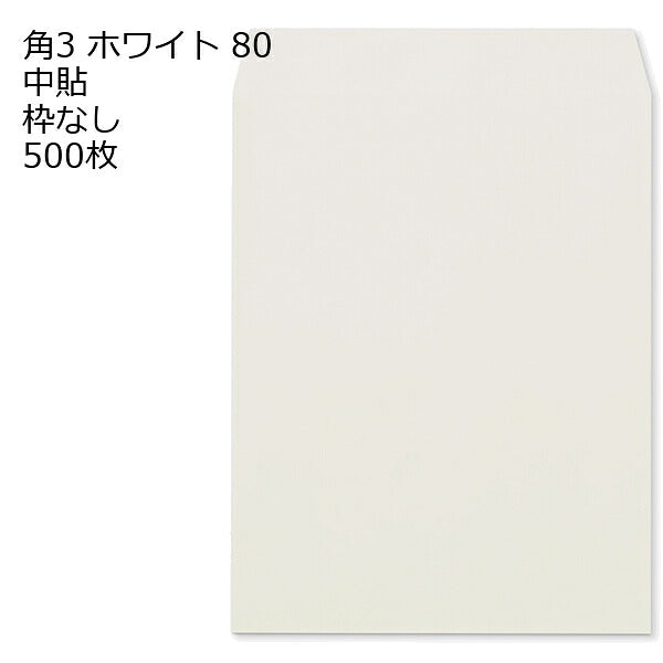 角3 白色封筒 ホワイト 80g 500枚