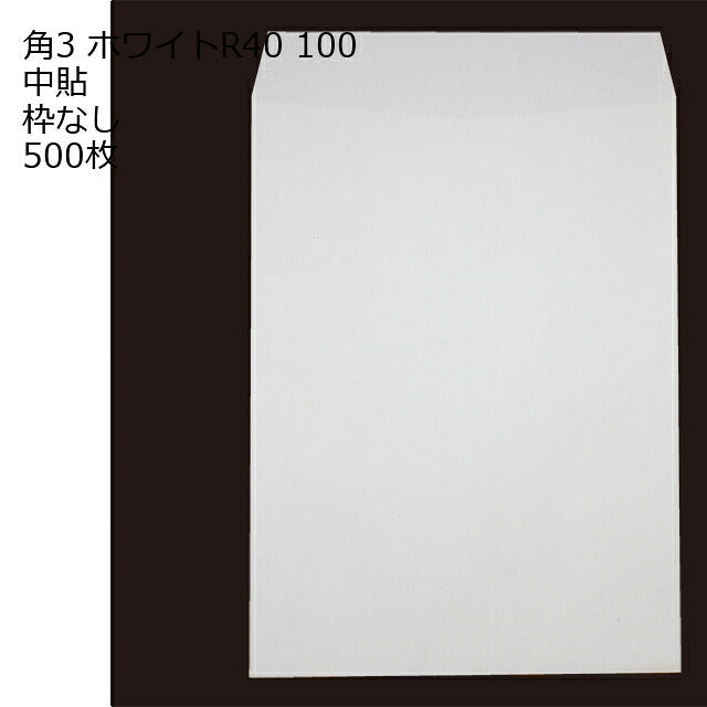 封筒 角3 ホワイト 紙厚100 枠なし 中貼 500枚