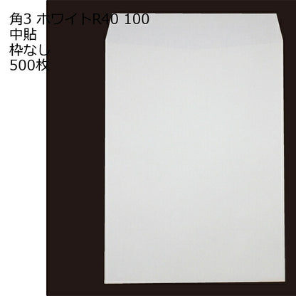 封筒 角3 ホワイト 紙厚100 枠なし 中貼 500枚