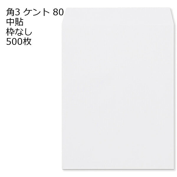 封筒 角3 白色封筒 ケント 80g 【 中貼 】 500枚