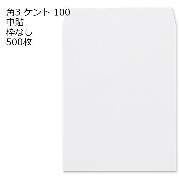 封筒 角3 ケント 紙厚100 枠なし 中貼 500枚