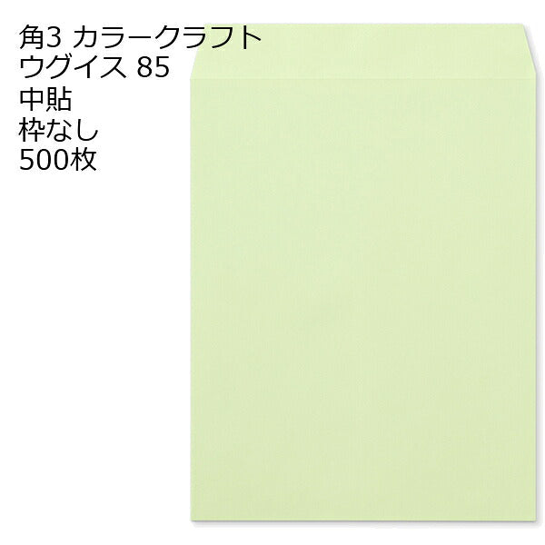 角3 カラー封筒 85g 500枚 枠なし
