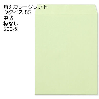 角3 カラー封筒 85g 500枚 枠なし