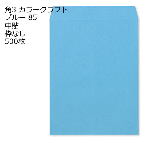 封筒 角3 カラー ブルー 紙厚85 枠なし 中貼 500枚