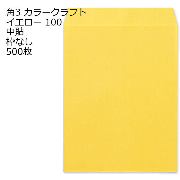 封筒 角3 カラー イエロー 紙厚100 枠なし 中貼 500枚