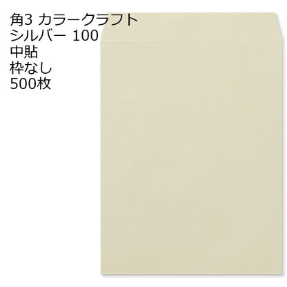 封筒 角3 カラー シルバー 紙厚100 枠なし 中貼 500枚