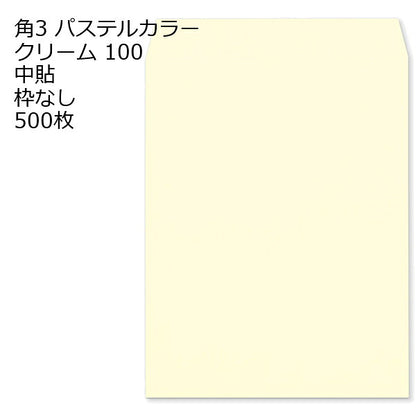 角3 エクセレントカラー封筒 100g 500枚 枠なし 中貼