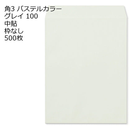 封筒 角3 ECグレイ 紙厚100 枠なし 中貼 500枚 パステルカラー ソフトカラー