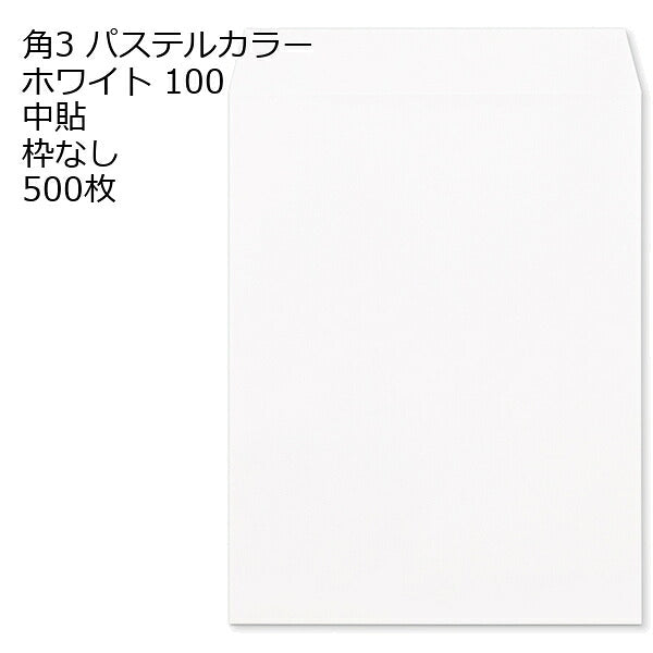 封筒 角3 ECホワイト 紙厚100 枠なし 中貼 500枚 パステルカラー ソフトカラー