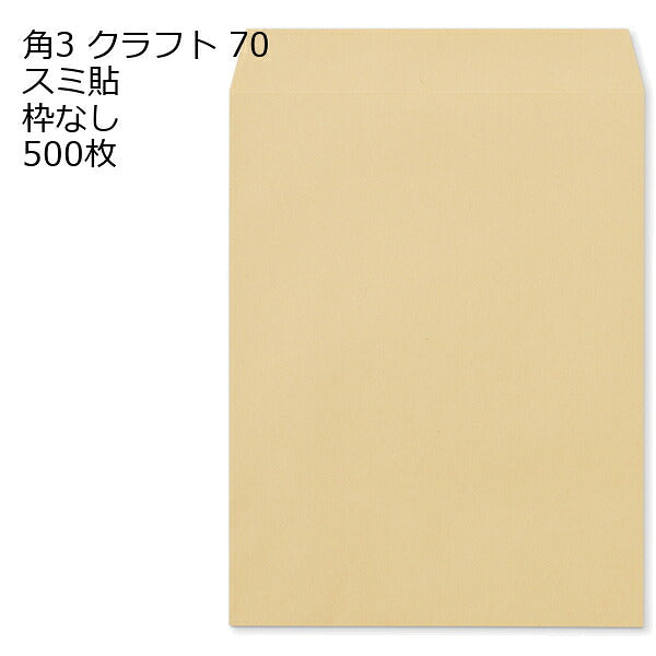 封筒 角3 クラフト 紙厚70 枠なし スミ貼 500枚 クラフト封筒 封筒 クラフト紙 茶封筒 くらふとふうとう