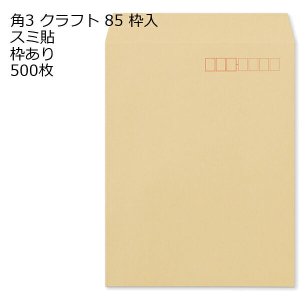 封筒 角3 クラフト 紙厚85 枠あり スミ貼 500枚 クラフト封筒 封筒 クラフト紙 茶封筒 くらふとふうとう
