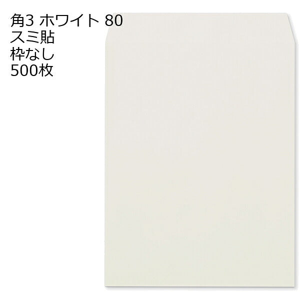 封筒 角3 ホワイト 紙厚80 枠なし スミ貼 500枚 白封筒 白