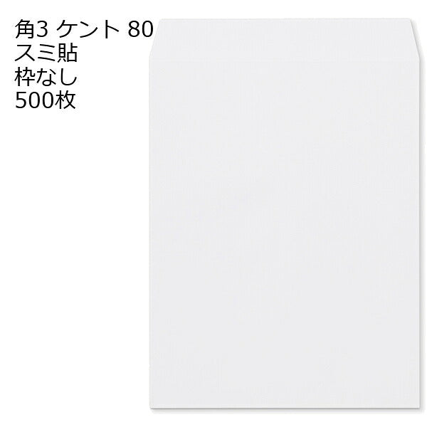 封筒 角3 ケント 紙厚80 枠なし スミ貼 500枚 白封筒 白
