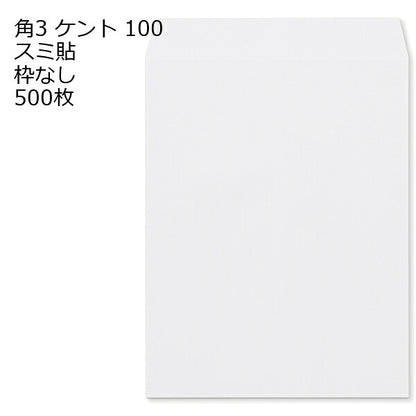 封筒 角3 ケント 紙厚100 枠なし スミ貼 500枚