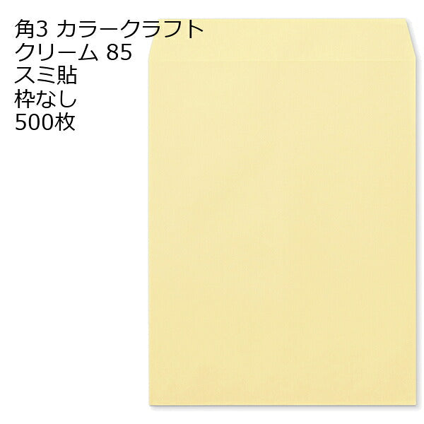 封筒 角3 カラー クリーム 紙厚85 枠なし スミ貼 500枚