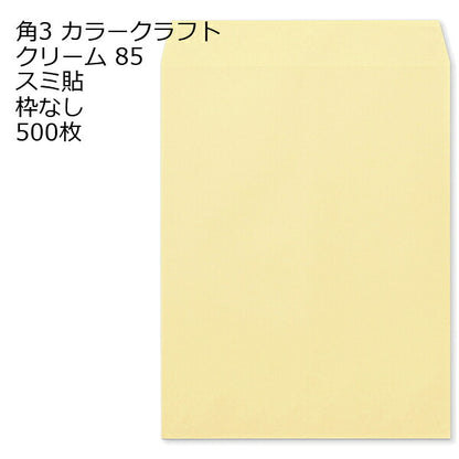 封筒 角3 カラー クリーム 紙厚85 枠なし スミ貼 500枚