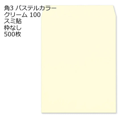 封筒 角3 ECクリーム 紙厚100 枠なし スミ貼 500枚 パステルカラー ソフトカラー