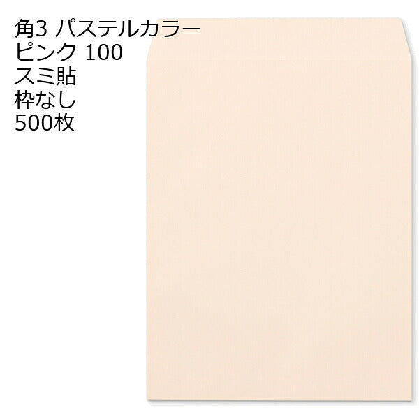 封筒 角3 ECピンク 紙厚100 枠なし スミ貼 500枚