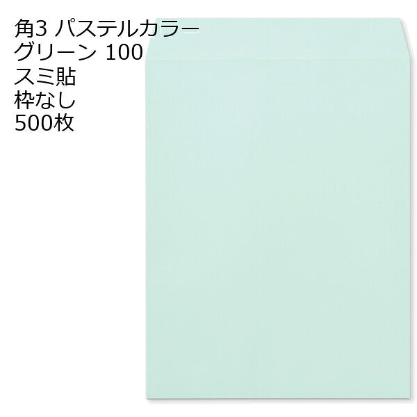 封筒 角3 ECグリーン 紙厚100 枠なし スミ貼 500枚