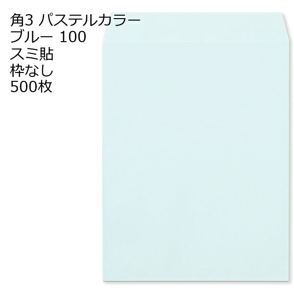 封筒 角3 ECブルー 紙厚100 枠なし スミ貼 500枚