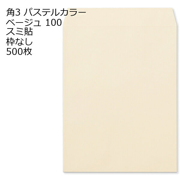 封筒 角3 ECベージュ 紙厚100 枠なし スミ貼 500枚 パステルカラー ソフトカラー
