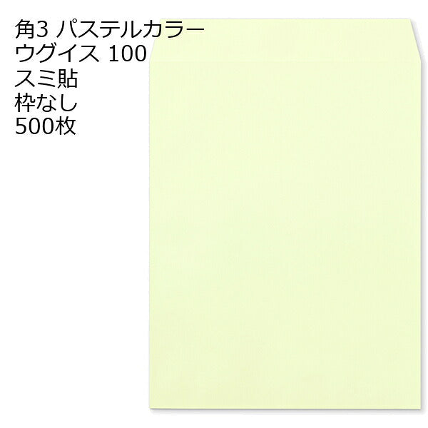 封筒 角3 ECウグイス 紙厚100 枠なし スミ貼 500枚