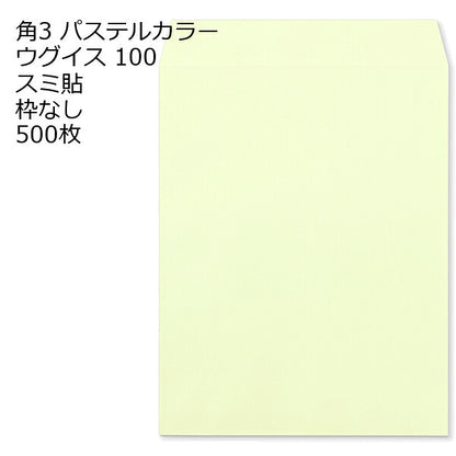 封筒 角3 ECウグイス 紙厚100 枠なし スミ貼 500枚