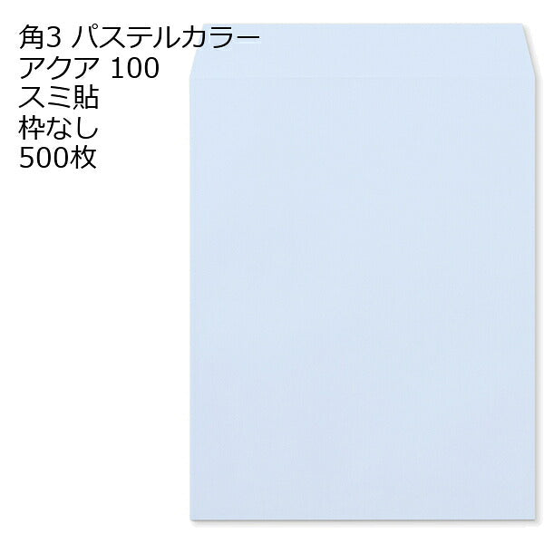 封筒 角3 ECアクア 紙厚100 枠なし スミ貼 500枚