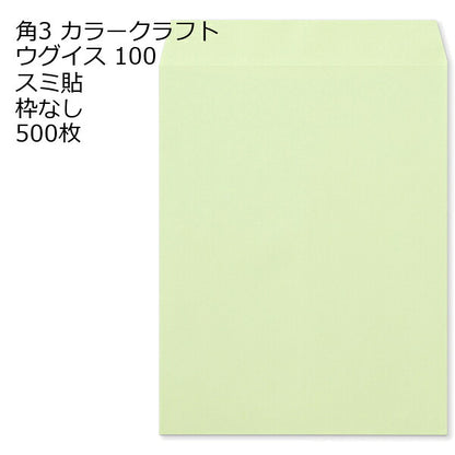 封筒 角3 カラー ウグイス 紙厚100 枠なし スミ貼 500枚