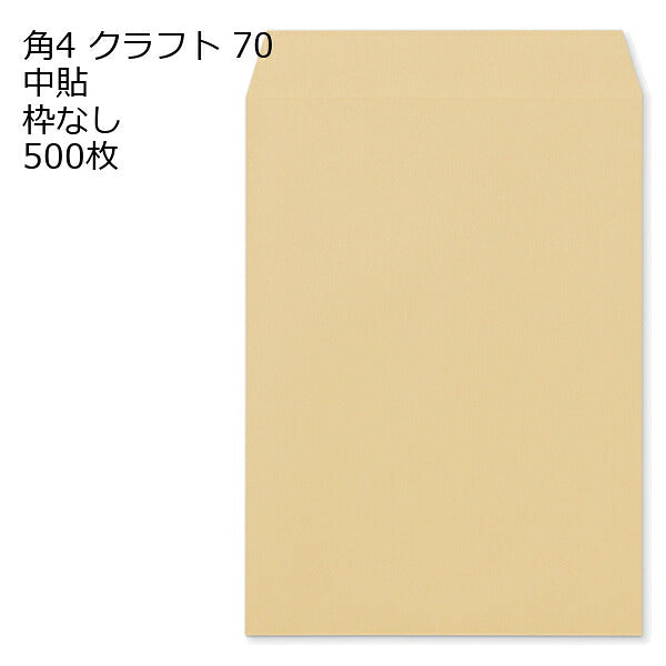 封筒 角4 クラフト 紙厚70 枠なし 中貼 500枚 クラフト封筒 封筒 クラフト紙 茶封筒 くらふとふうとう