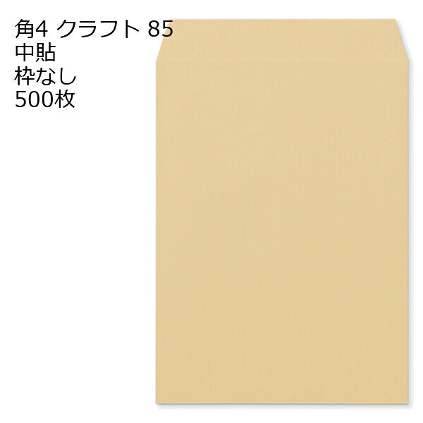 封筒 角4 クラフト 紙厚85 枠なし 中貼 500枚 クラフト封筒 封筒 クラフト紙 茶封筒 くらふとふうとう