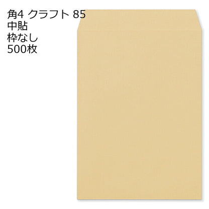 封筒 角4 クラフト 紙厚85 枠なし 中貼 500枚 クラフト封筒 封筒 クラフト紙 茶封筒 くらふとふうとう
