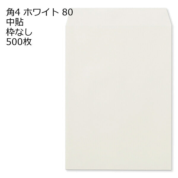 封筒 角4 ホワイト 紙厚80 枠なし 中貼 500枚