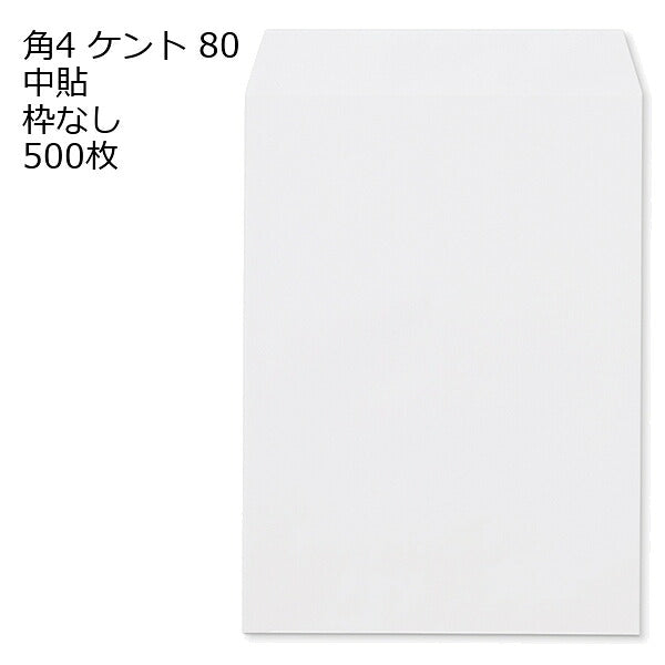 封筒 角4 ケント 紙厚80 枠なし 中貼 500枚 白封筒 白