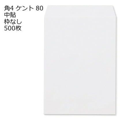 封筒 角4 ケント 紙厚80 枠なし 中貼 500枚 白封筒 白