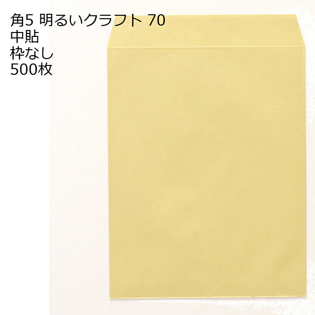 角5 クラフト封筒 クラフト ゴールド 明るいクラフト 70g 500枚