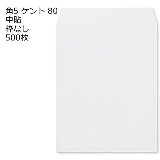 封筒 角5 白色封筒 ケント 80g 500枚