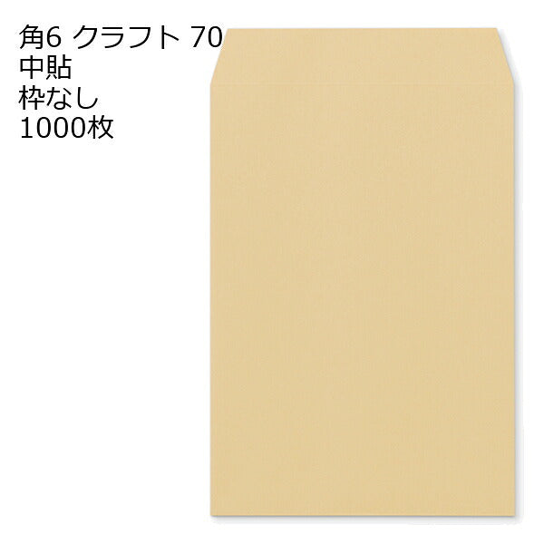 角6 クラフト封筒 クラフト 70g 1000枚