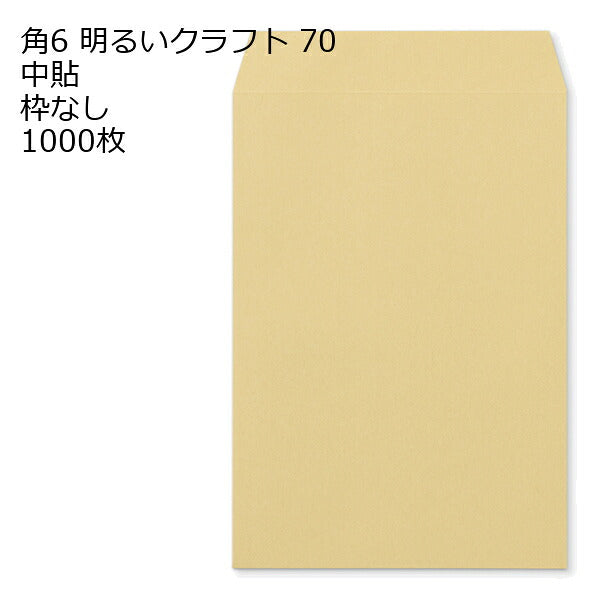 角6 クラフト封筒 クラフト ゴールド 明るいクラフト 85g 1000枚