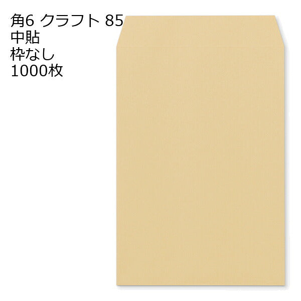 封筒 角6 クラフト 85g 1000枚 紙が厚いタイプです